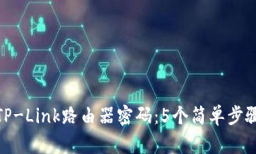 如何修改TP-Link路由器密码：5个简单步骤教你搞定