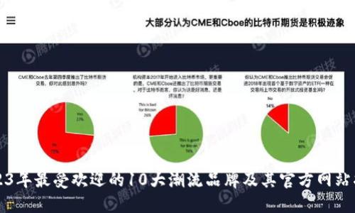 2023年最受欢迎的10大潮流品牌及其官方网站指南