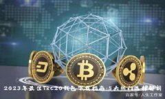2023年最佳TRC20钱包下载指