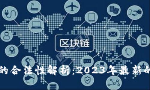 区块链钱包的合法性解析：2023年最新的数据与趋势