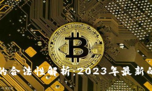 区块链钱包的合法性解析：2023年最新的数据与趋势