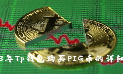 2023年Tp钱包购买PIG币的详细指南