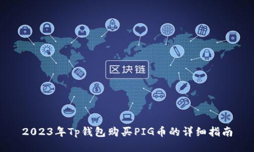 2023年Tp钱包购买PIG币的详细指南