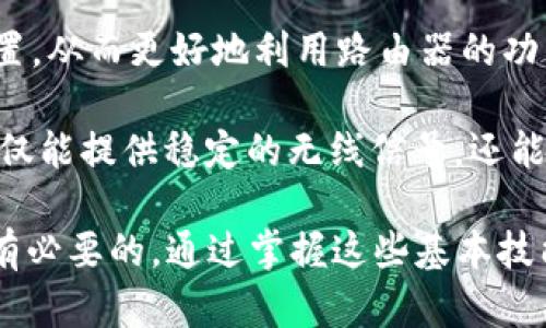   如何成功重置TP-Link路由器密码的5个实用步骤 / 
 guanjianci TP-Link, 路由器密码, 密码重置, 网络安全 /guanjianci 

引言
在现代生活中，网络已经成为人们日常生活中不可或缺的一部分，而路由器则是连接家庭或办公室互联网的重要设备。然而，有时候我们可能需要重置TP-Link路由器的密码，无论是出于安全考虑，还是因为忘记了密码。本文将详细介绍如何成功重置TP-Link路由器密码的有效步骤，帮助用户在遇到问题时快速解决。

步骤一：准备工作
在进行密码重置前，有一些准备工作需要完成。确保你有访问路由器的权限，并将路由器的底部或背面的信息记录下来。通常，路由器的默认登录信息会在该位置提供。此外，确保你有一台可以连接到路由器的设备，比如电脑或手机，这样可以方便你后续的操作。

步骤二：物理重置路由器
很多时候，重置路由器密码的最简单方式是将路由器恢复到出厂设置。通常，TP-Link路由器会有一个小孔用于重置。你需要使用针状物品，比如牙签或别针，按住这个孔大约10秒钟，直到路由器的指示灯开始闪烁。此时，路由器会自动重启，所有设置都会恢复到出厂状态。

步骤三：连接到路由器
重置后，你的路由器会使用默认的网络名称（SSID）和密码。你可以通过搜索无线网络来找到该名称，并用默认密码连接。如果你无法连接，可以尝试通过网线直接将电脑与路由器连接。连接成功后，打开浏览器，输入路由器的默认IP地址（通常是192.168.0.1或192.168.1.1），然后按下回车。

步骤四：登录管理界面
在浏览器中输入路由器的IP地址后，你将进入登录界面。输入默认的用户名和密码，通常都是“admin”。如果你成功进入管理界面，记得尽快更改默认密码以提升安全性。进入后，建议检查一下其他网络设置，确保一切正常。

步骤五：设置新密码
在管理界面中找到“无线设置”或“网络安全”的选项。在这里，你可以更改Wi-Fi密码。记得选择一个复杂且不容易被猜测的密码，建议使用字母、数字和符号的组合。更改密码后，保存设置并重启路由器，以使更改生效。

注意事项
在进行TP-Link路由器密码重置时，有几个注意事项你应该了解。首先，恢复出厂设置会删除所有自定义的设置，包括网络名称和其他高级设置，因此最好提前记录你需要保留的配置。其次，重置后，请确保及时更新密码，以保障网络安全，避免第三方未经授权访问。

总结
重置TP-Link路由器密码的过程并不复杂，通过简单的几步，你就可以保证你的网络安全。在完成设置后，建议定期更换密码及更新路由器固件，确保你的网络环境始终处于最佳状态。若遇到其他问题或困难，随时可参考TP-Link官方网站，获取更多帮助和支持。

实际上，路由器的配置与网络环境息息相关，可能在不同环境中的表现也会有所不同。因此，在进行操作时，尽量根据自己的网络需求来调整设置，从而更好地利用路由器的功能。无论是家庭用户，还是小型办公室用户，了解这些知识都能帮助你更有效地管理网络。 

同时，为了增强网络安全，建议启用Wi-Fi加密和MAC地址过滤等高级设置，这能有效抵御外部的攻击和入侵。通过合理配置，TP-Link路由器不仅能提供稳定的无线信号，还能有效保护用户的在线隐私与安全。

希望以上的内容能帮助你轻松地重置TP-Link路由器的密码。无论是为了安全，还是为了连接的流畅性，定期维护和更新路由器设置都是非常有必要的。通过掌握这些基本技能，你将能更自如地管理你的网络环境。