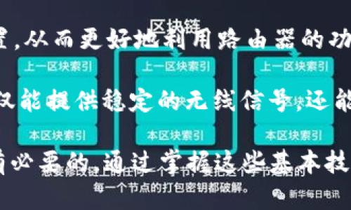  如何成功重置TP-Link路由器密码的5个实用步骤 / 
 guanjianci TP-Link, 路由器密码, 密码重置, 网络安全 /guanjianci 

引言
在现代生活中，网络已经成为人们日常生活中不可或缺的一部分，而路由器则是连接家庭或办公室互联网的重要设备。然而，有时候我们可能需要重置TP-Link路由器的密码，无论是出于安全考虑，还是因为忘记了密码。本文将详细介绍如何成功重置TP-Link路由器密码的有效步骤，帮助用户在遇到问题时快速解决。

步骤一：准备工作
在进行密码重置前，有一些准备工作需要完成。确保你有访问路由器的权限，并将路由器的底部或背面的信息记录下来。通常，路由器的默认登录信息会在该位置提供。此外，确保你有一台可以连接到路由器的设备，比如电脑或手机，这样可以方便你后续的操作。

步骤二：物理重置路由器
很多时候，重置路由器密码的最简单方式是将路由器恢复到出厂设置。通常，TP-Link路由器会有一个小孔用于重置。你需要使用针状物品，比如牙签或别针，按住这个孔大约10秒钟，直到路由器的指示灯开始闪烁。此时，路由器会自动重启，所有设置都会恢复到出厂状态。

步骤三：连接到路由器
重置后，你的路由器会使用默认的网络名称（SSID）和密码。你可以通过搜索无线网络来找到该名称，并用默认密码连接。如果你无法连接，可以尝试通过网线直接将电脑与路由器连接。连接成功后，打开浏览器，输入路由器的默认IP地址（通常是192.168.0.1或192.168.1.1），然后按下回车。

步骤四：登录管理界面
在浏览器中输入路由器的IP地址后，你将进入登录界面。输入默认的用户名和密码，通常都是“admin”。如果你成功进入管理界面，记得尽快更改默认密码以提升安全性。进入后，建议检查一下其他网络设置，确保一切正常。

步骤五：设置新密码
在管理界面中找到“无线设置”或“网络安全”的选项。在这里，你可以更改Wi-Fi密码。记得选择一个复杂且不容易被猜测的密码，建议使用字母、数字和符号的组合。更改密码后，保存设置并重启路由器，以使更改生效。

注意事项
在进行TP-Link路由器密码重置时，有几个注意事项你应该了解。首先，恢复出厂设置会删除所有自定义的设置，包括网络名称和其他高级设置，因此最好提前记录你需要保留的配置。其次，重置后，请确保及时更新密码，以保障网络安全，避免第三方未经授权访问。

总结
重置TP-Link路由器密码的过程并不复杂，通过简单的几步，你就可以保证你的网络安全。在完成设置后，建议定期更换密码及更新路由器固件，确保你的网络环境始终处于最佳状态。若遇到其他问题或困难，随时可参考TP-Link官方网站，获取更多帮助和支持。

实际上，路由器的配置与网络环境息息相关，可能在不同环境中的表现也会有所不同。因此，在进行操作时，尽量根据自己的网络需求来调整设置，从而更好地利用路由器的功能。无论是家庭用户，还是小型办公室用户，了解这些知识都能帮助你更有效地管理网络。 

同时，为了增强网络安全，建议启用Wi-Fi加密和MAC地址过滤等高级设置，这能有效抵御外部的攻击和入侵。通过合理配置，TP-Link路由器不仅能提供稳定的无线信号，还能有效保护用户的在线隐私与安全。

希望以上的内容能帮助你轻松地重置TP-Link路由器的密码。无论是为了安全，还是为了连接的流畅性，定期维护和更新路由器设置都是非常有必要的。通过掌握这些基本技能，你将能更自如地管理你的网络环境。