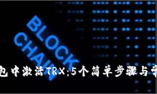 如何在TP钱包中激活TRX：5个简单步骤与常见问题解答