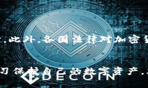 bianjiTP钱包被盗网警可以追查到吗？揭秘网络安全与数字资产保护的真相/bianji  
TP钱包, 网络安全, 数字资产, 盗窃追查/guanjianci  

引言
在数字货币逐渐普及的今天，TP钱包作为一种便捷的加密资产管理工具，受到越来越多用户的青睐。随之而来的却是安全隐患的不断增加，钱包被盗案件频繁出现，让人们不得不思考一个重要的问题：TP钱包被盗，网警能否追查到这笔盗窃行为？本文将深入探讨这一问题，并分析网络安全和数字资产保护的相关主题。

TP钱包及其作用
TP钱包是一个用于管理和存储各种数字货币的移动应用程序。它的设计初衷是为了方便用户在移动设备上随时随地访问其数字资产。用户可以通过TP钱包进行交易、查看资产价值以及管理私钥等功能。因其智能化和便捷性，TP钱包也逐渐成为了许多投资者的首选。然而，其安全性一直是一个悬而未决的问题。

TP钱包被盗的常见原因
钱包被盗的原因多种多样，主要包括但不限于以下几点：
ul
    listrong钓鱼攻击：/strong黑客通过伪装成官方渠道，诱骗用户输入私钥或助记词。/li
    listrong恶意软件：/strong设备中可能存在恶意软件，窃取用户的敏感信息。/li
    listrong社交工程：/strong攻击者通过社交渠道直接接触用户，骗取信任获取私钥。/li
    listrong系统漏洞：/strong旧版本的钱包可能存在安全漏洞，被攻击者利用。/li
/ul
了解这些常见的盗窃方式，有助于用户提升警惕，进行更有效的安全防护。

网警能否追查TP钱包被盗案件？
关于网警是否能追查到TP钱包被盗案件，这一问题没有简单的答案。尽管网警具备一定的技术手段来追踪网络犯罪，但具体的成效往往受到多个因素的影响。
首先，TP钱包的去中心化特性使得追查变得复杂。大多数加密货币交易都是匿名的，交易记录虽公开透明，但相关方的身份很难查明。这就使得在没有其他线索的情况下，追踪一笔被盗资产变得极其困难。
其次，法律与技术的限制也为追查增加了难度。因为跨国网络犯罪会涉及到不同国家的法律法规，网络警察可能面临着权限和法律程序的限制。此外，对于加密货币的监控和追踪技术尚不够成熟，数据的分析和能力有限，导致追查工作的效率受阻。

受害者应采取的措施
在TP钱包被盗后，用户的第一反应往往是恐慌和无助，但及时采取适当措施能够营救部分损失：
ul
    listrong立即冻结账户：/strong如发现可疑交易，尽快联系TP钱包官方并请求帮助，冻结账户以防止进一步损失。/li
    listrong报警并记录证据：/strong将所有相关的证据（比如交易记录、聊天记录等）整理好，尽快报警。这些证据将有助于警方了解案件情况。/li
    listrong增强账户安全：/strong改换钱包的密码，开启二次验证，并在之后注意定期变更密码以提升安全性。/li
/ul

如何增强TP钱包的安全性
为了避免遭遇钱包被盗的情况，用户可以采取一些预防措施提升安全性：
ul
    listrong使用强密码：/strong确保钱包及邮箱密码的复杂性，包含字母、数字与符号组合。/li
    listrong启用两步验证：/strong开启二步验证可大幅度提升账户安全性，避免单一密码被破解。/li
    listrong定期更新：/strong保持钱包应用的更新，以确保使用的是最新的安全版本，及时修复已知的安全漏洞。/li
    listrong个人信息保护：/strong避免在社交平台上透露与钱包有关的个人信息，警惕钓鱼行为。/li
/ul

未来的发展趋势
随着区块链技术的不断进步，未来数年内，数字资产的安全性将得到显著提升。许多新兴技术如多重签名、冷钱包存储等，都有助于加密资产的保护。此外，各国法律对加密货币的监管也在不断完善，这也将给网络安全和数字资产的盗窃行为带来更多约束。

结论
虽然说TP钱包被盗后网警的追查存在一定的难度，但用户通过合理的措施和预防手段，仍然能够减少被盗的风险。只有不断提高网络安全意识，学习保护自己的数字资产，才能更好的享受数字货币带来的便利。面对网络发展的风云变幻，用户更需要保持警惕，提升自身的安全防范能力。