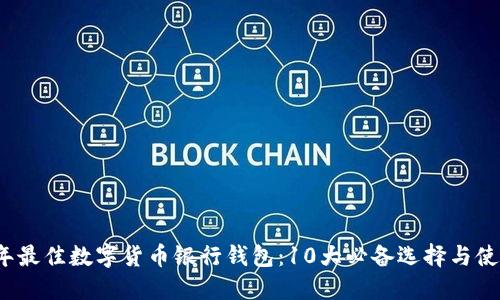 2023年最佳数字货币银行钱包：10大必备选择与使用指南
