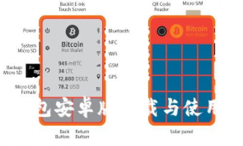 2023年最新版TP钱包安卓版下载与使用教程（附详细步骤）
