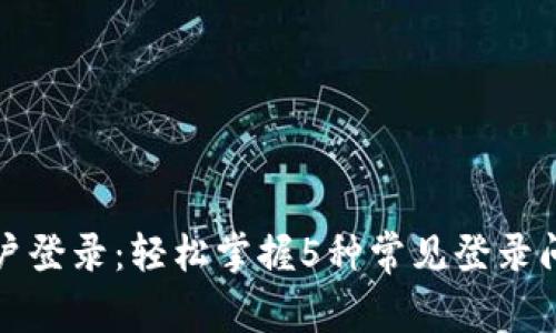 全面解析TP账户登录：轻松掌握5种常见登录问题及解决方案
