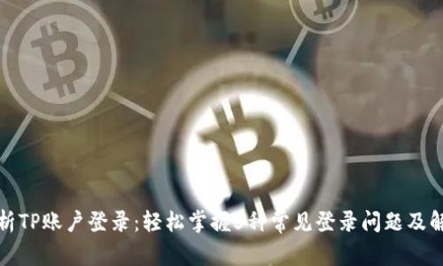 全面解析TP账户登录：轻松掌握5种常见登录问题及解决方案