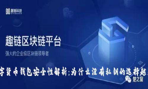 2023年数字货币钱包安全性解析：为什么没有私钥的选择越来越受欢迎