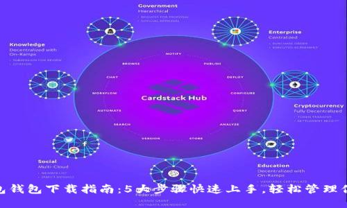i2023年波包钱包下载指南：5大步骤快速上手，轻松管理你的加密资产