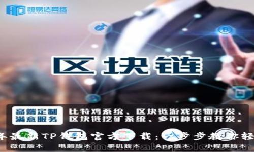 2023年最新TP钱包官方下载：一步步教你轻松安装
