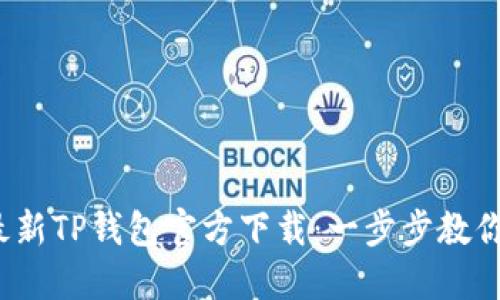 2023年最新TP钱包官方下载：一步步教你轻松安装