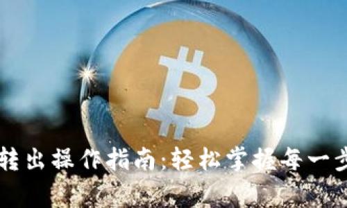 2023年TP钱包转出操作指南：轻松掌握每一步，避免常见错误