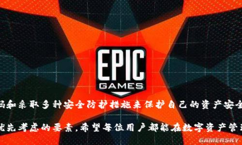 数字钱包密码是什么？全面解读数字资产的安全保障

数字钱包, 密码安全, 数字资产, 加密技术/guanjianci

什么是数字钱包？

在数字化快速发展的今天，数字钱包已经成为人们管理和交易数字资产的重要工具。无论是购买商品、服务，还是进行投资和转账，数字钱包都能够提供便利和安全保障。简单地说，数字钱包是一种存储和管理虚拟货币、信用卡、借记卡及其他金融交易信息的应用程序或工具。

数字钱包的种类主要可以分为在线钱包、离线钱包和硬件钱包。在线钱包通常方便但安全性相对较低，而硬件钱包则被认为更安全，但使用起来较为不便。随着区块链技术的不断成熟，越来越多的人开始接触并使用数字钱包。

数字钱包中的密码与私钥

提到数字钱包，密码的安全性便成为了一个关键的话题。在数字钱包中，用户往往需要设置一个密码，即访问数字钱包的密码。此外，还有一个重要的概念叫做“私钥”。私钥是访问和管理你的数字资产（如比特币、以太坊等）所需要的。相比于钱包密码，私钥的安全性更为重要，因为一旦私钥泄露，其他人便可以控制你的数字资产。

因此，数字钱包的安全保障不仅依赖于用户设置一个强密码，还包括妥善保管和保护私钥。大部分数字钱包提供商通常会在用户注册和设置过程中，提醒用户有关密码和私钥的重要性，以帮助其维护数字资产的安全。

如何设置安全的数字钱包密码？

在设置数字钱包密码时，用户需要选择一个强而独特的密码。一个强密码通常包含字母、数字和符号，并且长度不少于12个字符。这里有一些建议，可供用户参考：

ul
li避免使用常见的词汇或日期，如生日、名字等。/li
li使用字母的大小写混合，增加密码的复杂性。/li
li可以考虑使用密码管理工具，这类工具可为你生成和存储复杂的密码。/li
li定期更换密码，避免长期使用同一个密码带来的风险。/li
/ul

数字钱包的安全防护措施

除了设置强密码外，数字钱包还提供了一系列的安全防护措施，以增强用户的资产安全性。其中，双重验证（2FA）是最值得提及的功能。用户在登录或进行关键操作时，通过手机短信、APP等额外的确认步骤，增加了入侵者成功攻击的难度。

与此同时，定期进行软件更新非常重要。许多数字钱包服务商都会不定期推出安全补丁，以应对系统漏洞和新的安全威胁。用户应及时更新，以提高钱包的防护能力。

常见的数字钱包安全问题

尽管用户采取了多种安全措施，但数字钱包的安全性仍然面临风险。以下是一些常见的安全问题和应对措施：

h41. 钓鱼攻击/h4
黑客常常利用钓鱼邮件、虚假网站等手段诱骗用户输入密码和私钥。因此，用户需保持警惕，仔细核实网站地址和邮件来源，不要轻易点击陌生链接或下载附件。

h42. 恶意软件/h4
一些恶意软件能够窃取用户的登录信息和私钥。用户应确保电脑和移动设备安装可靠的安全软件，并定期进行系统扫描。

h43. 人为错误/h4
许多用户在使用数字钱包时，容易由于操作不当导致资产损失。保持对自己操作的警惕，尽量避免在公共场合使用数字钱包，以保护个人信息。

总结

随着数字货币的日益普及，数字钱包在我们的生活中扮演着越来越重要的角色。在管理数字资产时，用户应充分意识到钱包密码和私钥的重要性，通过设置强密码和采取多种安全防护措施来保护自己的资产安全。随着技术的发展，未来数字钱包还会继续 evolve，并带来更方便和安全的使用体验。但归根结底，资产的安全最依赖于用户自己的防范意识和安全措施的落实。

相信只要采取了适当的安全措施，在数字钱包的世界里，每位用户都能够安心地管理和交易自己的资产。无论是使用哪个数字钱包，保障安全始终是每个用户应优先考虑的要素。希望每位用户都能在数字资产管理的过程中，拥护安全，享受便捷。