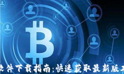 
2024年TP软件下载指南：快速获取最新版本的5种方法