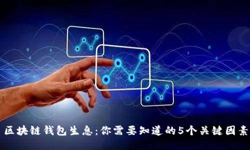 区块链钱包生息：你需要知道的5个关键因素