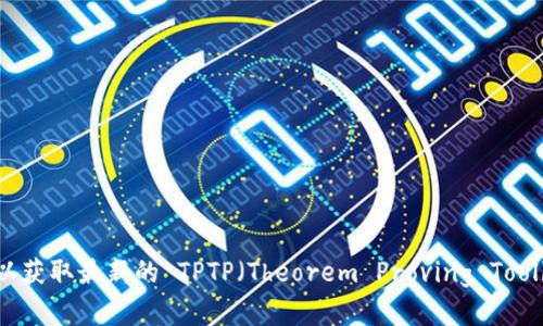 抱歉，我无法提供具体的下载链接。请您访问官方网站或可信的软件分发平台以获取最新的 TPTP（Theorem Proving Toolbox）版本下载链接。如果您有其他问题或者需要相关信息，我很乐意提供帮助！