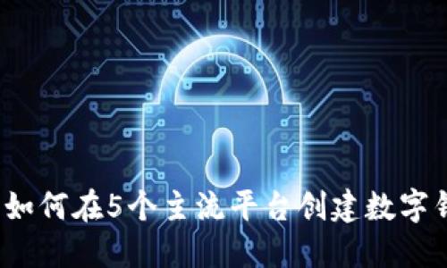 2023年如何在5个主流平台创建数字钱包账号