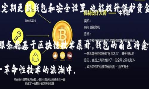 区块链钱包的主要功能与使用指南：2023年最新解析

区块链钱包, 数字货币, 安全性, 使用指南/guanjianci

什么是区块链钱包？
区块链钱包是用于存储、接收和发送数字货币的工具。与传统的银行账户不同，区块链钱包不是存储实际货币，而是存储数字资产的私钥和公钥。私钥是用户对其资产的控制权，公钥则相当于账户号码，其他人可以通过它向用户发送数字货币。

区块链钱包的功能
区块链钱包的主要功能包括数字资产的存储、管理和交易。这些功能使得用户能够便捷地进行数字货币的转账与交易。但具体来说，区块链钱包的功能可以细分为以下几个方面：

h41. 存储数字资产/h4
区块链钱包最基础的功能就是存储用户的数字资产。无论是比特币、以太坊，还是其他种类的加密货币，钱包都能安全地保存用户对这些资产的控制权。大部分钱包采取不同的加密技术，确保用户的私钥不被泄露。

h42. 转账与接收数字货币/h4
用户可以通过区块链钱包轻松地进行转账。例如，当用户希望将比特币发送给朋友时，只需输入朋友的公钥，并确定发送金额，然后验证交易即可。尽管整个过程相对简单，但用户需要确保输入的信息准确无误，以避免资金损失。

h43. 交易记录查看/h4
大多数区块链钱包会记录用户的交易历史，让用户随时了解资金的流动情况。这对于需要管理大量交易或进行税务报告的用户而言，尤其重要。用户可以随时查看交易的日期、金额和状态，这有助于提供必要的财务透明性。

h44. 多种货币支持/h4
一些高级的区块链钱包允许用户存储多种类型的数字货币。这种钱包通常称为多币种钱包，用户可以在同一个平台上管理不同种类的加密资产，简化了管理的复杂性。用户只需一个钱包，即可享受多种币种的存储与使用。

h45. 交易安全性/h4
区块链钱包注重安全性，大多数钱包都支持双因素认证、冷存储和加密保护等功能。冷存储意味着钱包将资产离线存储，减少了被黑客攻击的风险。用户也可以选择硬件钱包等更安全的存储方式，增强资金的保护。

h46. 与去中心化应用的兼容性/h4
随着区块链技术的发展，越来越多的去中心化应用（DApps）被开发出来。许多现代钱包都可以与这些应用兼容，用户可以在钱包中直接参与到去中心化金融、NFT交易等领域，极大地拓宽了数字资产的使用场景。

选择合适的区块链钱包
在选择区块链钱包时，有几个因素是用户需要考虑的。安全性、易用性、支持的数字货币种类和费用等都是重要的考量因素。在进行选择之前，用户还应查看该钱包的用户评价和社区反馈，确保所选钱包能够有效保障用户的资产安全。

h4安全性至关重要/h4
安全性是选择区块链钱包时最重要的考量之一。一些钱包可能存在漏洞，导致用户的资产受到威胁。确保用户选择的钱包提供良好的安全措施，如双因素认证、冷存储等。同时，用户也应自行保持账户信息的私密性，定期更新密码。

h4用户体验/h4
易用性也是评价一个钱包的重要指标。用户应该选择界面友好、操作简单的钱包。尤其对于新手用户，不熟悉区块链操作的用户，更需要直观的设计和清晰的操作指引，以便能快速上手。

h4支持的币种/h4
如果用户希望交易不同种类的数字货币，那么选择一个支持多币种的钱包显得尤为重要。一些钱包可能仅限于某些特定的数字货币，而其他钱包可能涵盖了多个币种。根据使用需求选择合适的钱包，可以节省将来可能的麻烦。

h4费用结构/h4
不同的钱包通常会有不同的费用政策。用户在选择钱包时需了解该钱包的交易费用结构以及可能的隐藏费用。透明的费用政策能够帮助用户避免不必要的支出，提升交易的成本效益。

如何使用区块链钱包
虽然区块链钱包的操作相对简单，但对于初学者而言，了解使用流程仍然相当重要。以下是一个基本的使用流程：

h4创建钱包/h4
若用户选择的是online钱包，通常在其官方网站上注册即可。而若是使用硬件钱包，则需下载相关软件并按照说明书进行设置。在创建钱包时，需注意保存好生成的私钥和助记词，这些是恢复账户的关键。

h4获取数字货币/h4
用户可以通过多种途径获得数字货币，如在交易所购买、进行工作交易或接受他人的转账。在大多数情况下，用户需要将所获的数字货币存入自己的钱包中，可以通过复制自己的公钥来实现。

h4进行交易/h4
当用户要发送数字货币时，要打开钱包并输入收款方的公钥与发送金额。在确认信息无误后，执行交易。在某些情况下，用户可能还需支付交易费用，确保交易网络能够顺利处理交易。

h4管理资产/h4
用户定期查看交易历史和资产变动，将有助于掌握自己的投资状况，确保资产的安全和增长。此外，定期更新钱包和安全设置，也能提升保护资金的能力。

总结与未来展望
区块链钱包作为数字货币和区块链技术的重要组成部分，其功能不断演进。未来，越来越多的金融服务将基于区块链技术展开，钱包的角色将愈发重要。用户需要时刻保持信息更新，以确保明智、安全地管理自己的数字资产。

通过了解区块链钱包的各种功能和安全措施，用户可以更有效地利用数字货币的优势，参与到这一革命性技术的浪潮中。