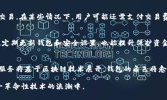 区块链钱包的主要功能与