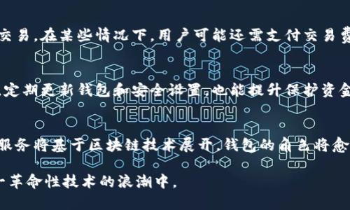 区块链钱包的主要功能与使用指南：2023年最新解析

区块链钱包, 数字货币, 安全性, 使用指南/guanjianci

什么是区块链钱包？
区块链钱包是用于存储、接收和发送数字货币的工具。与传统的银行账户不同，区块链钱包不是存储实际货币，而是存储数字资产的私钥和公钥。私钥是用户对其资产的控制权，公钥则相当于账户号码，其他人可以通过它向用户发送数字货币。

区块链钱包的功能
区块链钱包的主要功能包括数字资产的存储、管理和交易。这些功能使得用户能够便捷地进行数字货币的转账与交易。但具体来说，区块链钱包的功能可以细分为以下几个方面：

h41. 存储数字资产/h4
区块链钱包最基础的功能就是存储用户的数字资产。无论是比特币、以太坊，还是其他种类的加密货币，钱包都能安全地保存用户对这些资产的控制权。大部分钱包采取不同的加密技术，确保用户的私钥不被泄露。

h42. 转账与接收数字货币/h4
用户可以通过区块链钱包轻松地进行转账。例如，当用户希望将比特币发送给朋友时，只需输入朋友的公钥，并确定发送金额，然后验证交易即可。尽管整个过程相对简单，但用户需要确保输入的信息准确无误，以避免资金损失。

h43. 交易记录查看/h4
大多数区块链钱包会记录用户的交易历史，让用户随时了解资金的流动情况。这对于需要管理大量交易或进行税务报告的用户而言，尤其重要。用户可以随时查看交易的日期、金额和状态，这有助于提供必要的财务透明性。

h44. 多种货币支持/h4
一些高级的区块链钱包允许用户存储多种类型的数字货币。这种钱包通常称为多币种钱包，用户可以在同一个平台上管理不同种类的加密资产，简化了管理的复杂性。用户只需一个钱包，即可享受多种币种的存储与使用。

h45. 交易安全性/h4
区块链钱包注重安全性，大多数钱包都支持双因素认证、冷存储和加密保护等功能。冷存储意味着钱包将资产离线存储，减少了被黑客攻击的风险。用户也可以选择硬件钱包等更安全的存储方式，增强资金的保护。

h46. 与去中心化应用的兼容性/h4
随着区块链技术的发展，越来越多的去中心化应用（DApps）被开发出来。许多现代钱包都可以与这些应用兼容，用户可以在钱包中直接参与到去中心化金融、NFT交易等领域，极大地拓宽了数字资产的使用场景。

选择合适的区块链钱包
在选择区块链钱包时，有几个因素是用户需要考虑的。安全性、易用性、支持的数字货币种类和费用等都是重要的考量因素。在进行选择之前，用户还应查看该钱包的用户评价和社区反馈，确保所选钱包能够有效保障用户的资产安全。

h4安全性至关重要/h4
安全性是选择区块链钱包时最重要的考量之一。一些钱包可能存在漏洞，导致用户的资产受到威胁。确保用户选择的钱包提供良好的安全措施，如双因素认证、冷存储等。同时，用户也应自行保持账户信息的私密性，定期更新密码。

h4用户体验/h4
易用性也是评价一个钱包的重要指标。用户应该选择界面友好、操作简单的钱包。尤其对于新手用户，不熟悉区块链操作的用户，更需要直观的设计和清晰的操作指引，以便能快速上手。

h4支持的币种/h4
如果用户希望交易不同种类的数字货币，那么选择一个支持多币种的钱包显得尤为重要。一些钱包可能仅限于某些特定的数字货币，而其他钱包可能涵盖了多个币种。根据使用需求选择合适的钱包，可以节省将来可能的麻烦。

h4费用结构/h4
不同的钱包通常会有不同的费用政策。用户在选择钱包时需了解该钱包的交易费用结构以及可能的隐藏费用。透明的费用政策能够帮助用户避免不必要的支出，提升交易的成本效益。

如何使用区块链钱包
虽然区块链钱包的操作相对简单，但对于初学者而言，了解使用流程仍然相当重要。以下是一个基本的使用流程：

h4创建钱包/h4
若用户选择的是online钱包，通常在其官方网站上注册即可。而若是使用硬件钱包，则需下载相关软件并按照说明书进行设置。在创建钱包时，需注意保存好生成的私钥和助记词，这些是恢复账户的关键。

h4获取数字货币/h4
用户可以通过多种途径获得数字货币，如在交易所购买、进行工作交易或接受他人的转账。在大多数情况下，用户需要将所获的数字货币存入自己的钱包中，可以通过复制自己的公钥来实现。

h4进行交易/h4
当用户要发送数字货币时，要打开钱包并输入收款方的公钥与发送金额。在确认信息无误后，执行交易。在某些情况下，用户可能还需支付交易费用，确保交易网络能够顺利处理交易。

h4管理资产/h4
用户定期查看交易历史和资产变动，将有助于掌握自己的投资状况，确保资产的安全和增长。此外，定期更新钱包和安全设置，也能提升保护资金的能力。

总结与未来展望
区块链钱包作为数字货币和区块链技术的重要组成部分，其功能不断演进。未来，越来越多的金融服务将基于区块链技术展开，钱包的角色将愈发重要。用户需要时刻保持信息更新，以确保明智、安全地管理自己的数字资产。

通过了解区块链钱包的各种功能和安全措施，用户可以更有效地利用数字货币的优势，参与到这一革命性技术的浪潮中。