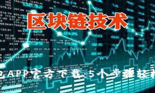 :2023年TP钱包APP官方下载：5个步骤轻松获取最新版本