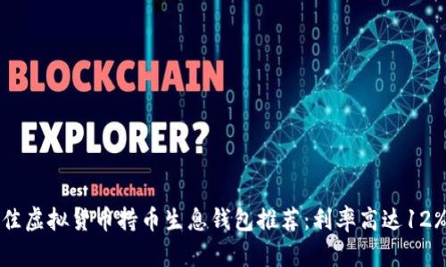 2023年最佳虚拟货币持币生息钱包推荐：利率高达12%，安全便捷