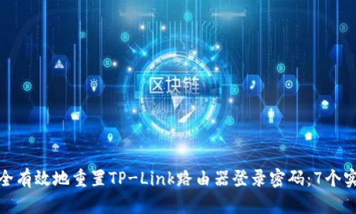 如何安全有效地重置TP-Link路由器登录密码：7个实用步骤