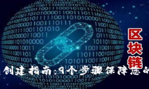 2023年冷钱包创建指南：9个步骤保障您的数字资产安全