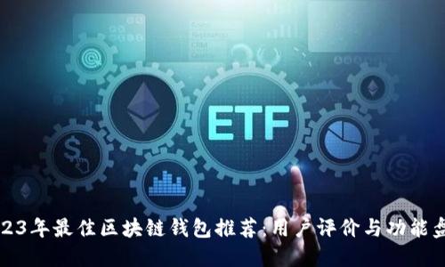 2023年最佳区块链钱包推荐：用户评价与功能盘点