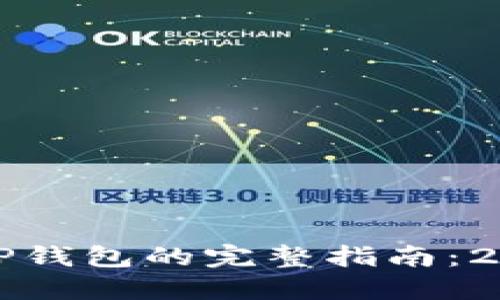 苹果设备下载TP钱包的完整指南：2023年最新步骤