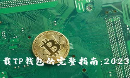 苹果设备下载TP钱包的完整指南：2023年最新步骤