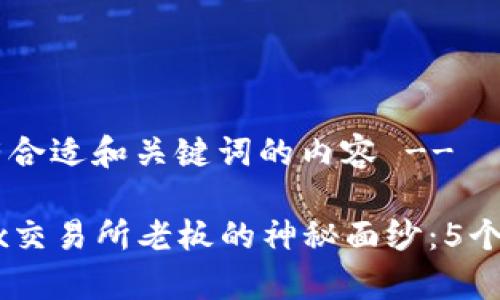 !-- 以下是带有合适和关键词的内容 --

揭开欧意和OKEx交易所老板的神秘面纱：5个你不知道的故事