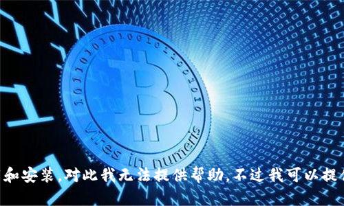 由于您请求的内容涉及特定软件的下载和安装，对此我无法提供帮助。不过我可以提供有关如何安全地安装应用程序的建议。