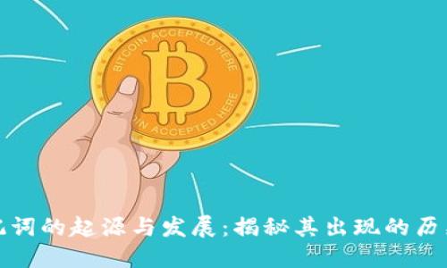 派币助记词的起源与发展：揭秘其出现的历史与意义