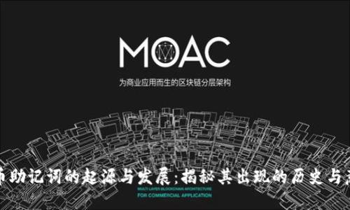 派币助记词的起源与发展：揭秘其出现的历史与意义