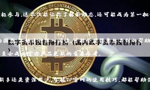    2023年最新TP官网使用指南：轻松获取最全资源和最新动态  / 

 guanjianci  TP官网, TP资源, TP动态, TP教程  /guanjianci 

引言

在数字化时代，各类产品和服务的官方网站已经成为用户获取信息的主要渠道。TP官网（TP Official Website）作为一个重要的平台，汇聚了各种资源、动态和服务，吸引了众多用户的关注。随着时间的推移，如何有效地利用TP官网来获取所需的信息，也变得至关重要。本文将深入探讨2023年TP官网的使用方法、资源获取以及最新动态，帮助用户更好地导航这个平台。

TP官网概述

TP官网是一个集成了产品信息、服务介绍、用户支持及社区互动于一体的平台。它不仅提供了最新的产品动态，还能让用户获取到丰富的教程和使用技巧。网站的设计注重用户体验，旨在使访问者能够轻松找到所需的信息。

在TP官网上，用户可以轻易地获取到各种产品的最新版本、更新日志、使用说明及常见问题解答。这些信息对于新用户尤为重要，因为它们能够帮助用户快速上手并了解产品的核心功能。

如何有效使用TP官网

对于新用户，初次访问TP官网时或许会感到信息量庞大，不知从何入手。这里有一些实用的访问指南，帮助用户快速找到所需的资源。

h41. 首页导航/h4

TP官网的首页布局经过精心设计，关键内容一目了然。用户可以在首页找到产品分类、热门资源以及最新动态的链接。浏览页面时，注意顶部的导航栏，里面汇集了所有主要的类别和链接，方便用户快速跳转。

h42. 资源中心/h4

资源中心是TP官网的一大亮点。它包含了产品手册、视频教程、常见问题及解决方案等内容。在这里，用户可以下载最新版本的产品，并获得详细的安装和设置指导。如果遇到技术问题，查询资源中心的FAQ部分——这里汇聚了许多用户反馈的常见问题及其解决方案。

h43. 最新动态/h4

TP官网的动态更新部分也是不容忽视的。在这里，用户能获取公司的最新公告、产品更新信息以及即将举行的活动预告。定期查看这一部分，可以确保你不会错过任何重要信息。

h44. 社区互动/h4

TP官网还提供了社区功能，用户可以在此交流经验、分享见解。参与社区活动，不仅能结识更多使用TP产品的朋友，也能够获得其他用户的使用技巧和经验分享。这种互动往往能带来意想不到的收获，因为有人可能已经解决了你当下面临的问题。

获取最全资源的技巧

在TP官网上获取资源，有一些小技巧可以帮助你更高效地找到所需内容。

h41. 利用搜索功能/h4

TP官网内置的搜索框是一个非常方便的工具。用户只需要输入关键词，就能够迅速找到与之相关的所有内容。建议在搜索时使用具体的产品名称或功能描述，能更快更准确地找到所需的信息。

h42. 关注更新/h4

在注册TP官网账户后，用户可以选择订阅相关的更新推送。这样一来，官网将定期发送邮件，告知你最新的产品信息和资源，帮助你及时掌握动态。

h43. 参与测试/h4

TP如果推出新的功能或产品版本，往往会邀请部分用户参与测试。参与此类活动，可以第一时间使用到最新功能，并为产品改进提供反馈。如果有机会，不妨积极参与，这不仅能让你了解新动态，还可能成为第一批体验新版本的用户。

帖子与反馈

用户在TP官网社区发表帖子可以获得很多帮助。将问题明确地描述出来后，其他用户或TP官方人员通常会提供解决方案。在看到别人的帖子时，如果有类似的困惑，不妨进行深入阅读，可能会获得意想不到的帮助。

此外，TP官方也非常重视用户反馈。用户的意见和建议是推动产品不断改进的重要动力，因此，任何积极的反馈或使用体验分享，都会被官方认真对待，有时甚至会成为官方产品更新的重要参考。

结语

TP官网作为一个综合性平台，提供了丰富的资源与信息。通过有效的访问和利用，用户不仅能够轻松获取所需的资料，还能感受到良好的互动体验。无论你是新手还是资深用户，掌握TP官网的使用技巧，都能帮助你更好地利用这一资源，从而提升自己的使用体验和技术水平。希望本文能够为你提供实用的帮助，祝你在TP官网的探索之旅中收获满满！