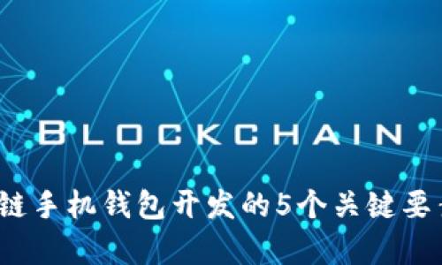 2023年区块链手机钱包开发的5个关键要素与趋势分析