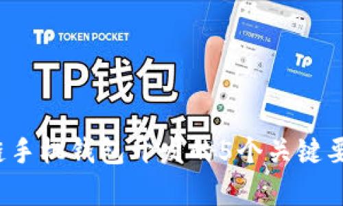2023年区块链手机钱包开发的5个关键要素与趋势分析