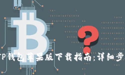2023年最新TP钱包苹果版下载指南：详细步骤与注意事项