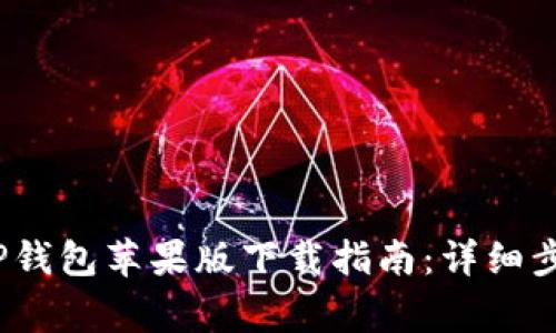2023年最新TP钱包苹果版下载指南：详细步骤与注意事项
