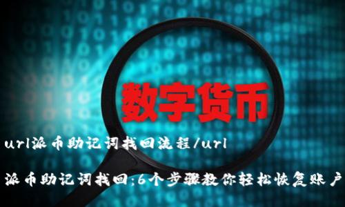url派币助记词找回流程/url

派币助记词找回：6个步骤教你轻松恢复账户