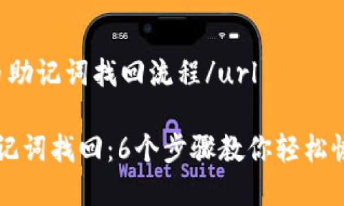 url派币助记词找回流程/url

派币助记词找回：6个步骤教你轻松恢复账户
