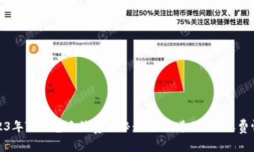 2023年TP钱包手续费揭秘：你不知道的3个收费情况