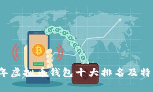 2023年虚拟币钱包十大排名及特点分析