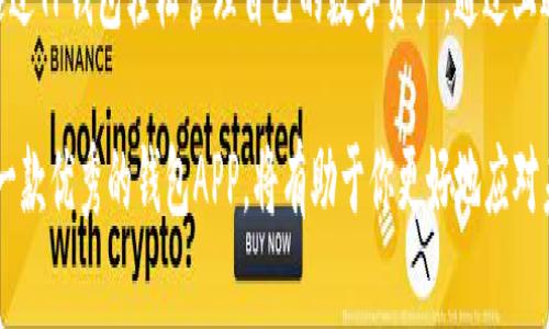   2023年最新：免费下载TP钱包APP中国版，安全便捷的加密货币管理工具 / 
 guanjianci TP钱包, 加密货币, 钱包下载, 数字资产管理 /guanjianci 

引言
随着数字货币的兴起，越来越多的人开始关注如何管理自己的加密资产。在这个过程中，选择一个安全便捷的钱包显得尤为重要。TP钱包作为一种新兴的数字资产管理工具，因其简单易用和安全性高，受到越来越多用户的青睐。本文将详细介绍如何下载TP钱包APP中国版，并解析其功能与使用方法。

TP钱包是什么？
TP钱包是一款专为加密货币爱好者设计的数字钱包应用。它不仅支持多种主流数字货币的存储和交易，还为用户提供了丰富的功能，如兑换、管理、交易等。与传统银行账户不同，TP钱包允许用户完全掌控自己的资金，提高了资金的安全性和灵活性。TP钱包还特别注重用户体验，操作界面，方便用户快速上手。

下载TP钱包APP的条件
在下载TP钱包之前，你需要确认几个基本条件。首先，确保你的手机已连接到互联网，无论是使用Wi-Fi还是移动数据流量。其次，确保设备的操作系统版本满足TP钱包的最低要求。通常情况下，TP钱包支持的操作系统包括Android和iOS，确保你的手机系统是最新版本将有助于提升APP的稳定性和安全性。

如何下载TP钱包APP中国版
下载TP钱包的步骤相对简单。对于Android用户，可以前往应用市场，如华为应用市场、小米应用商店等，搜索“TP钱包”，找到官方版本后点击下载并安装。对于iOS用户，可通过App Store进行搜索并下载。在此过程中，请确保下载的是官方版本，以避免可能的安全隐患。

TP钱包的功能解析
TP钱包不仅仅是一个储存数字货币的工具，还具备多种实用功能。例如：
ul
listrong多币种支持：/strongTP钱包支持主流数字资产的存储与交易，用户可以在同一个钱包内管理多种币种，方便快捷。/li
listrong安全性：/strongTP钱包采用多重安全机制，保障用户的资产安全，包括指纹识别、面部识别等技术，提高了钱包的安全等级。/li
listrong交易便利：/strong用户可以随时随地进行交易，不论是转账还是兑换，都只需简单几步。/li
listrong社区功能：/strongTP钱包还提供用户社区，用户可以在这里交流经验，分享信息，增加互动性。/li
/ul

如何使用TP钱包进行交易
在下载并安装TP钱包后，用户需要创建一个账户。在创建过程中，系统会引导用户设置密码以及备份助记词，务必妥善保存这些信息，以防丢失后无法找回账户。
创建账户后，用户可以通过“充值”功能将自己的数字资产转入钱包。一般情况下，可以选择通过扫描二维码或直接输入钱包地址的方式进行充值。
完成充值后，用户可以通过“交易”功能进行资产的买卖、转账和兑换。每一笔交易都会有详细的记录，方便用户查看自己的交易历史。

TP钱包的安全措施
TP钱包非常重视用户的资产安全。在用户设置密码时，建议设置一个包含字母、数字和特殊字符的复杂密码。同时，TP钱包还支持用户设置二次验证，增加一层安全保护。此外，用户在使用过程中要定期更新密码，并避免在公共网络下进行交易，以减少安全风险。

用户反馈与建议
在过去的一段时间里，TP钱包的用户反馈普遍良好。很多用户表示TP钱包界面直观、功能齐全，操作也非常方便。但也有用户提出一些改进建议，比如希望增加更多的货币支持，或者交易速度等。这些反馈将有助于TP钱包在未来的发展中不断提升服务质量，更好地满足用户需求。

结论
TP钱包作为一款功能齐全、安全便捷的数字资产管理工具，适合广大的加密货币用户下载和使用。无论是新手还是资深用户，都能通过TP钱包轻松管理自己的数字资产。通过上述的下载与使用指南，希望能够帮助更多的用户顺利安装和使用TP钱包，享受数字货币带来的便利。

无论你是需要进行投资、交易，还是简单地存储数字货币，TP钱包都能够为你提供全方位的服务。随着区块链技术的不断发展，掌握一款优秀的钱包APP，将有助于你更好地应对未来的数字经济挑战。