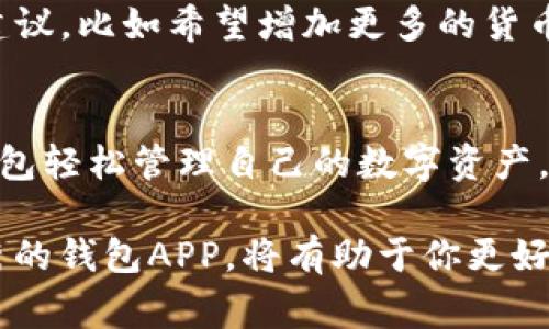   2023年最新：免费下载TP钱包APP中国版，安全便捷的加密货币管理工具 / 
 guanjianci TP钱包, 加密货币, 钱包下载, 数字资产管理 /guanjianci 

引言
随着数字货币的兴起，越来越多的人开始关注如何管理自己的加密资产。在这个过程中，选择一个安全便捷的钱包显得尤为重要。TP钱包作为一种新兴的数字资产管理工具，因其简单易用和安全性高，受到越来越多用户的青睐。本文将详细介绍如何下载TP钱包APP中国版，并解析其功能与使用方法。

TP钱包是什么？
TP钱包是一款专为加密货币爱好者设计的数字钱包应用。它不仅支持多种主流数字货币的存储和交易，还为用户提供了丰富的功能，如兑换、管理、交易等。与传统银行账户不同，TP钱包允许用户完全掌控自己的资金，提高了资金的安全性和灵活性。TP钱包还特别注重用户体验，操作界面，方便用户快速上手。

下载TP钱包APP的条件
在下载TP钱包之前，你需要确认几个基本条件。首先，确保你的手机已连接到互联网，无论是使用Wi-Fi还是移动数据流量。其次，确保设备的操作系统版本满足TP钱包的最低要求。通常情况下，TP钱包支持的操作系统包括Android和iOS，确保你的手机系统是最新版本将有助于提升APP的稳定性和安全性。

如何下载TP钱包APP中国版
下载TP钱包的步骤相对简单。对于Android用户，可以前往应用市场，如华为应用市场、小米应用商店等，搜索“TP钱包”，找到官方版本后点击下载并安装。对于iOS用户，可通过App Store进行搜索并下载。在此过程中，请确保下载的是官方版本，以避免可能的安全隐患。

TP钱包的功能解析
TP钱包不仅仅是一个储存数字货币的工具，还具备多种实用功能。例如：
ul
listrong多币种支持：/strongTP钱包支持主流数字资产的存储与交易，用户可以在同一个钱包内管理多种币种，方便快捷。/li
listrong安全性：/strongTP钱包采用多重安全机制，保障用户的资产安全，包括指纹识别、面部识别等技术，提高了钱包的安全等级。/li
listrong交易便利：/strong用户可以随时随地进行交易，不论是转账还是兑换，都只需简单几步。/li
listrong社区功能：/strongTP钱包还提供用户社区，用户可以在这里交流经验，分享信息，增加互动性。/li
/ul

如何使用TP钱包进行交易
在下载并安装TP钱包后，用户需要创建一个账户。在创建过程中，系统会引导用户设置密码以及备份助记词，务必妥善保存这些信息，以防丢失后无法找回账户。
创建账户后，用户可以通过“充值”功能将自己的数字资产转入钱包。一般情况下，可以选择通过扫描二维码或直接输入钱包地址的方式进行充值。
完成充值后，用户可以通过“交易”功能进行资产的买卖、转账和兑换。每一笔交易都会有详细的记录，方便用户查看自己的交易历史。

TP钱包的安全措施
TP钱包非常重视用户的资产安全。在用户设置密码时，建议设置一个包含字母、数字和特殊字符的复杂密码。同时，TP钱包还支持用户设置二次验证，增加一层安全保护。此外，用户在使用过程中要定期更新密码，并避免在公共网络下进行交易，以减少安全风险。

用户反馈与建议
在过去的一段时间里，TP钱包的用户反馈普遍良好。很多用户表示TP钱包界面直观、功能齐全，操作也非常方便。但也有用户提出一些改进建议，比如希望增加更多的货币支持，或者交易速度等。这些反馈将有助于TP钱包在未来的发展中不断提升服务质量，更好地满足用户需求。

结论
TP钱包作为一款功能齐全、安全便捷的数字资产管理工具，适合广大的加密货币用户下载和使用。无论是新手还是资深用户，都能通过TP钱包轻松管理自己的数字资产。通过上述的下载与使用指南，希望能够帮助更多的用户顺利安装和使用TP钱包，享受数字货币带来的便利。

无论你是需要进行投资、交易，还是简单地存储数字货币，TP钱包都能够为你提供全方位的服务。随着区块链技术的不断发展，掌握一款优秀的钱包APP，将有助于你更好地应对未来的数字经济挑战。